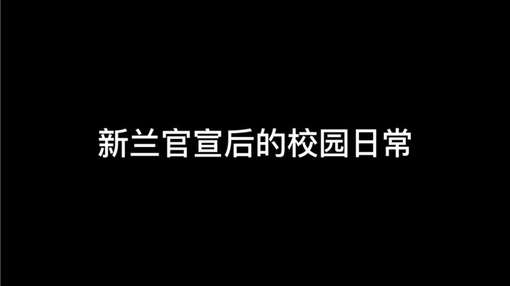 小兰在学校喜提新外号