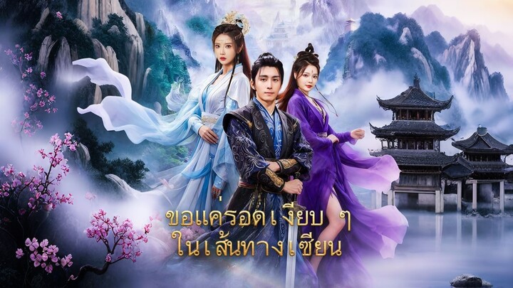 [ดูฟรีเต็มเรื่อง] ขอแค่รอดเงียบๆ ในเส้นทางเซียน (ซับไทย)