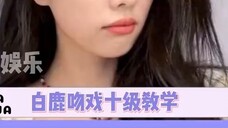 Bai Lu kissing tutorial, Bai Dayong is worthy of you! #白鹿#罗云熙#周洁琼