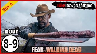 สปอยซีรีย์ l Fear The Walking Dead Season6  EP.8-9 l มหากาพย์ซอมบี้บุกโลก ซีซั่น6 ตอนที่ 8-9