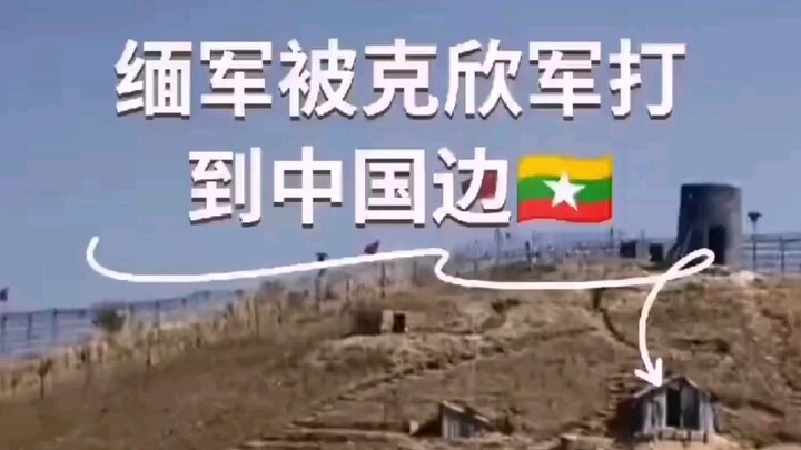 น่าเป็นห่วง ชาวบ้านตามแนวชายแดนเมืองมึ่งกู่จำนวนมากพากันไปยังบริเวณชายแดนเพื่อหลบภัยจากความวุ่นวายทา
