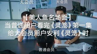 【美人鱼名场面】当普通用户看完《灵笼》第一集给大会员用户安利《灵笼》时