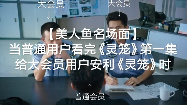 【美人鱼名场面】当普通用户看完《灵笼》第一集给大会员用户安利《灵笼》时