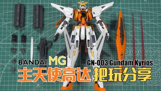一套骨架全家都能用，万代MG主天使高达 把玩分享【高达00】