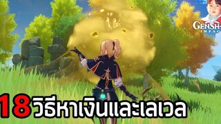 Genshin Impact รวมวิธีเก็บเลเวลผจญภัยและวิธีหาเงินเร็วๆ ต้องทำอย่างไร สรุปสั้นๆ คือ "ขยันเล่น"