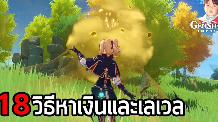 Genshin Impact รวมวิธีเก็บเลเวลผจญภัยและวิธีหาเงินเร็วๆ ต้องทำอย่างไร สรุปสั้นๆ คือ "ขยันเล่น"