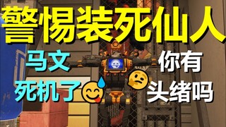 【APEX】警 惕 装 死 仙 人
