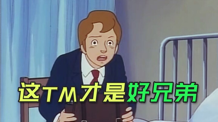 这TM才是好兄弟！！