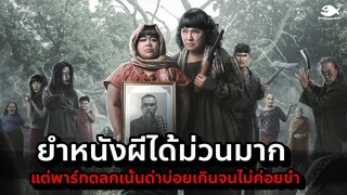 รีวิว หอแต๋วแตก แหกสัปะหยด movie review