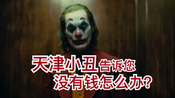 [Clown] Tianjin Clown Tells You: What Do You Do When You’re Broke?