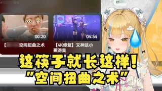 [Another] Watch the video and recommend the classic opening of the box "Space Distortion Technique" 