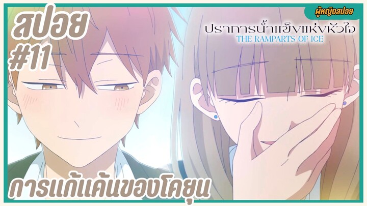 สปอยอนิเมะใหม่ - การแก้แค้นของโคยุน | EP.11 ปราการน้ำแข็งแห่งหัวใจ
