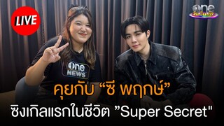 ซิงเกิลแรกในชีวิตของ "ซี พฤกษ์" กับเพลง “Super Secret”  | LIVE