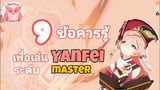 Genshin Impact แนะนำ 9ข้อควรรู้ เพื่อเป็น Master Yanfei ที่แท้ทรู