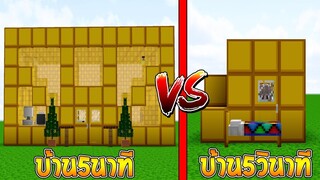 แข่งสร้าง!! บ้านกับเวลา สร้างบ้านทอง ภายใน 5วินาที จะเป็นอย่างไร?? (House VS House)