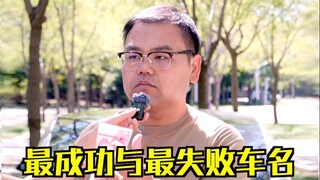 ชื่อรถยนต์ที่ประสบความสำเร็จที่สุดและล้มเหลวที่สุด