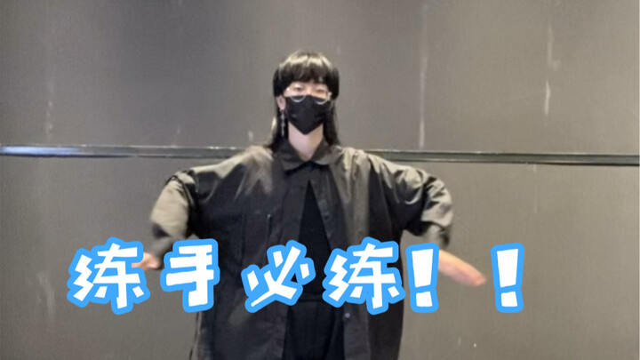保姆级别手部零基础基本功教学｜这个可以说是必练的一个手！！