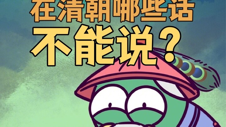 What things were off-limits to say during the Qing Dynasty?