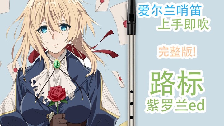 【跟我学哨笛】完整版来了！！紫罗兰永恒花园ed 路标 Michishirube 茅原实里 新手指法详解教程【熊猫教程】