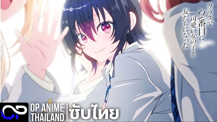 เพื่อนคนแรกของผมคือ สาวสวยอันดับสองของห้อง【クラスで2番目に可愛い女の子と友だちになった】| PV.1 | ตัวอย่างซับไทย | 4K
