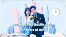 ซีรี่ย์เกาหลี แผนรักคว้าใจซินเดอเรลล่า Cinderella At 2AM (2024) พากย์ไทย EP.4