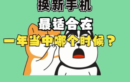 一年中什么时候买手机最合适？