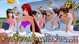 หาเพื่อนเข้าแก๊งห่าน | SAKURA School Simulator ep4 | CKKIDGaming