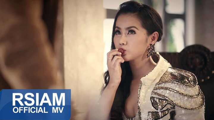 อยากถามหล่อน want มากเหรอ : ฟิล์ม ณรินทร์ทิพย์ อาร์ สยาม [Official MV]