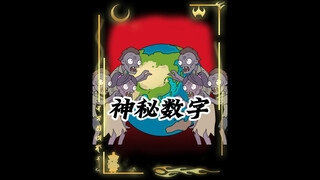 神秘数字