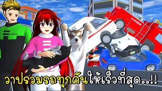 วาปรวมรถทุกคันให้เร็วที่สุด แต่ดันโดนตำรวจจับ SAKURA School Simulator