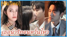เจียงเสียน แฟนสาว | เธอน่ารักจนหวั่นไหว (ซับไทย)