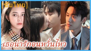 เจียงเสียน แฟนสาว | เธอน่ารักจนหวั่นไหว (ซับไทย)