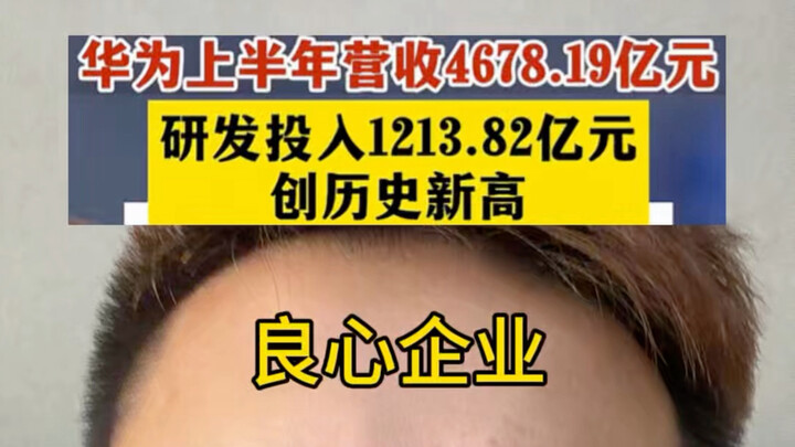หัวเว่ยมีรายได้ในครึ่งปีแรกสี่แสนล้านหยวน ทุ่มงบวิจัยและพัฒนากว่าหนึ่งแสนล้านหยวน บริษัทที่มีจิตสำนึ
