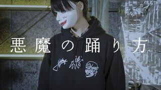 悪魔の踊り方 / Project Sekai 踊ってみた【bake】