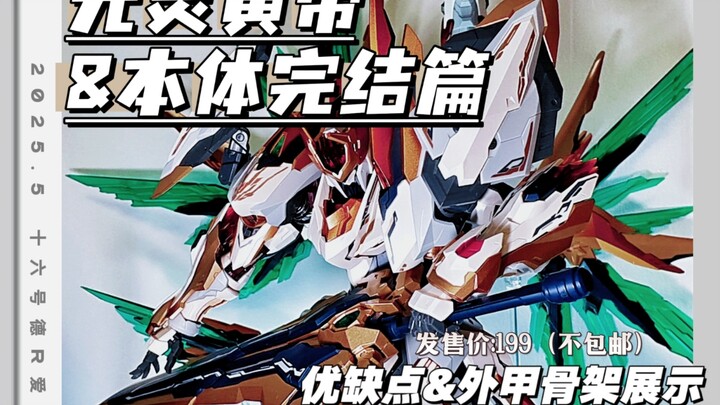 元灵黄帝本体展示与沉浸式测评十分钟完结篇，应龙部分单独篇可移步合集观看，驭意堂速度很快已补第二批加强保护版大货