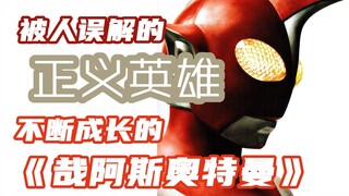 【殿下特摄谈10】被人误解的正义英雄！不断成长的《哉阿斯奥特曼》