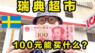 What can you buy with 100 yuan in a Swedish supermarket? Bear meat and reindeer meat are even sold h