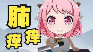 丸山彩：我现在肺痒痒【夢ノ結唱 Pastel】
