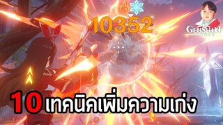 Genshin Impact รวม 10 วิธีเพิ่มความเก่งให้ทุกตัวละคร โจมตีเป็นหมื่นไม่ใช่เรื่องแปลก แค่มีของและฝึกฝน