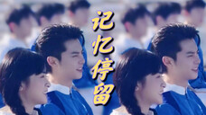 【王鹤棣沈月】记忆好像过了很久,只想美好停留