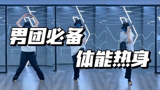 跳好男团必练系列｜拒绝国庆贴秋膘!!拒绝不热身练舞!!｜萌新友好的低强度体能训练💪