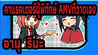 [คาแรคเตอร์ผู้พิทักษ์ AMVที่วาดเอง]เพลงลูกตรงๆของอามุ/ นากิฮิโกะ & อามุ