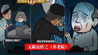 无限反转之《养老院》：子欲养而亲不待