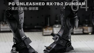【黑武士PGU元祖】腿部篇-拖更抱歉！但总算是站起来了