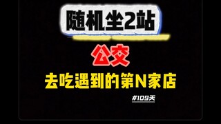 [Episode 109] What is it like to take a random bus for 2 stops, get off at a random stop, and then e