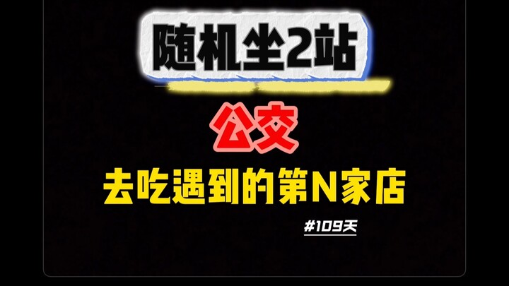 [ตอนที่ 109] การขึ้นรถบัสแบบสุ่มไป 2 ป้าย แล้วลงป้ายสุ่ม แล้วไปกินข้าวที่ร้านอาหารที่ N ที่เราเจอแบบ