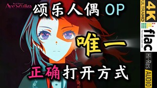 【4K Hi-Res】《影色舞》又名《Ave Mujica》OP唯一正确打开方式【颂乐人偶】【迷途之子!!!!!】【母鸡卡】【某二两】