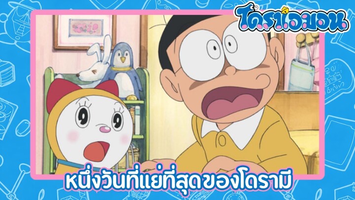 [พากย์ไทย] โดราเอมอน (2005) ตอน 151-A หนึ่งวันที่แย่ที่สุดของโดรามี