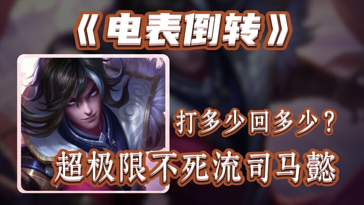 Are you getting more hits than replies? Ultra‑extreme, endless‑survival Sima Yi build