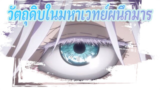 ฉากวัตถุดิบกว่า100+ชิ้น! | 
มหาเวทย์ผนึกมาร